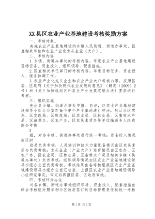 XX县区农业产业基地建设考核奖励实施方案 