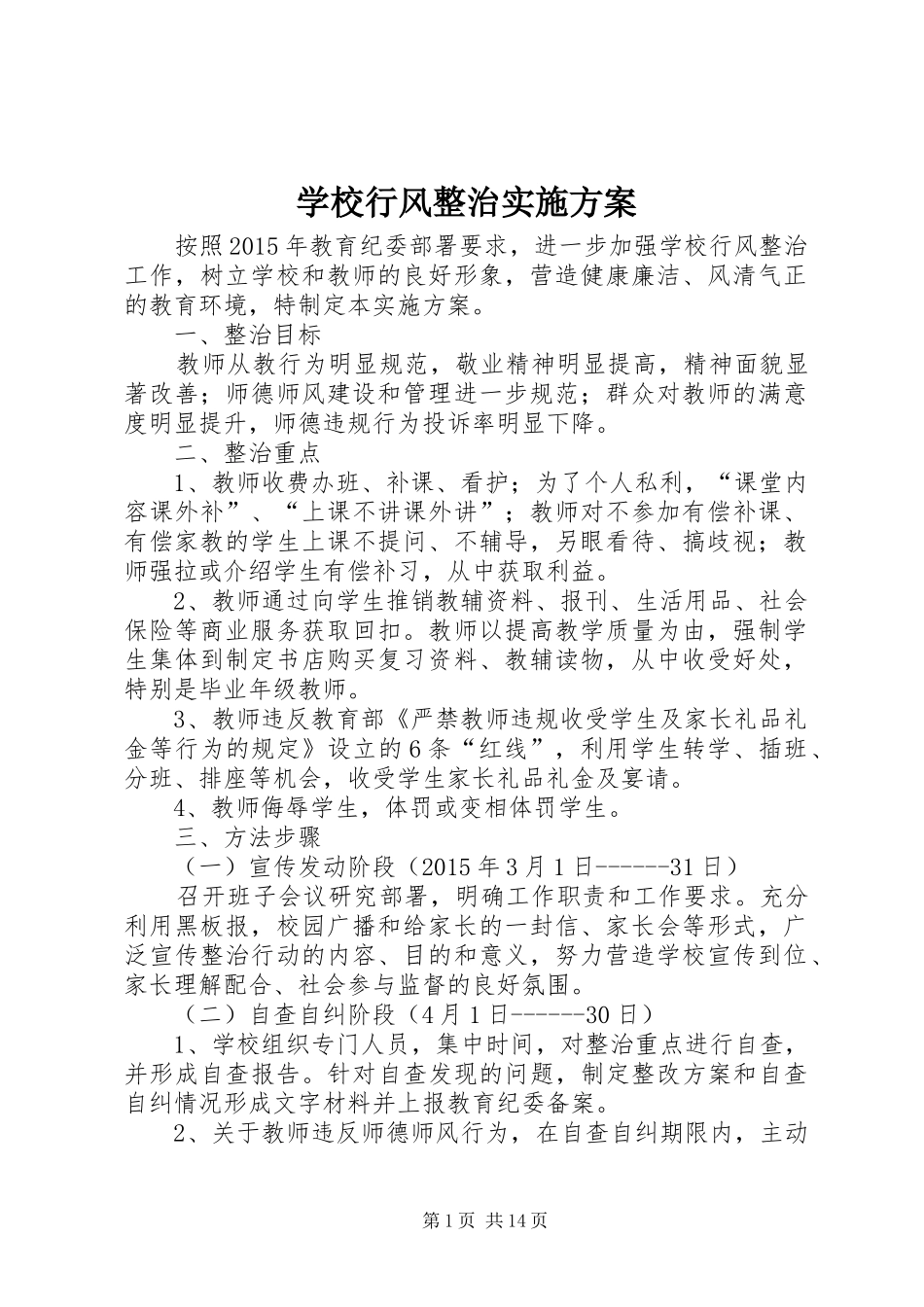 学校行风整治实施方案_第1页