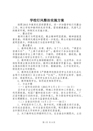 学校行风整治实施方案