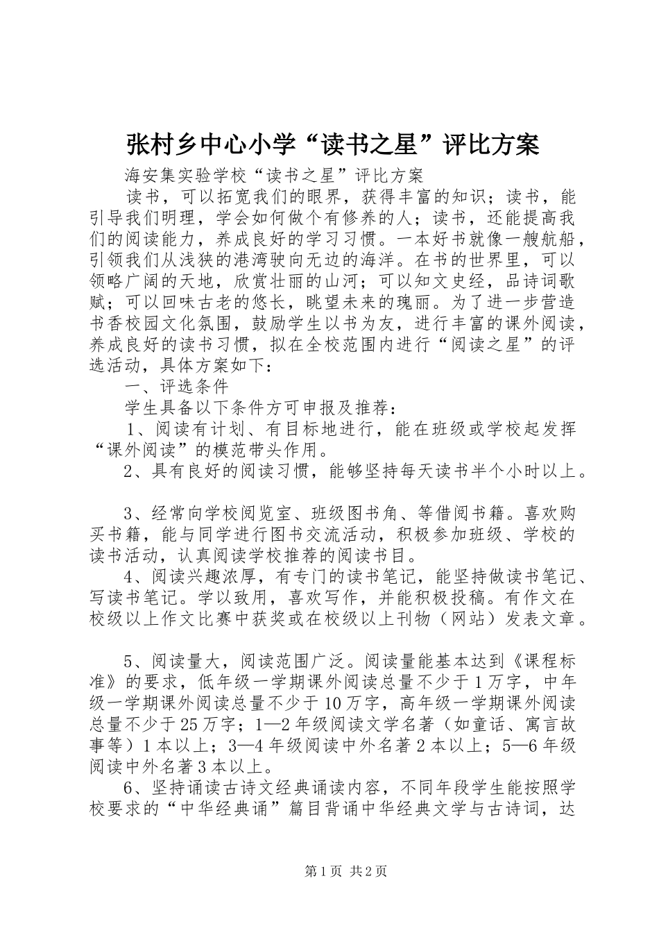 张村乡中心小学“读书之星”评比方案_第1页