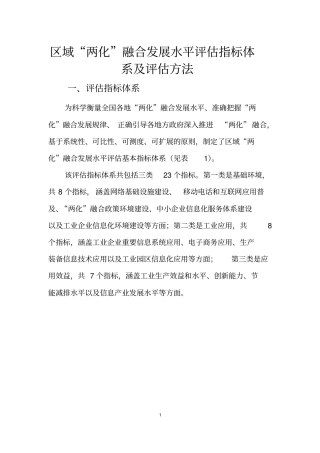 区域两化融合发展水平评价指标体系及评价方法