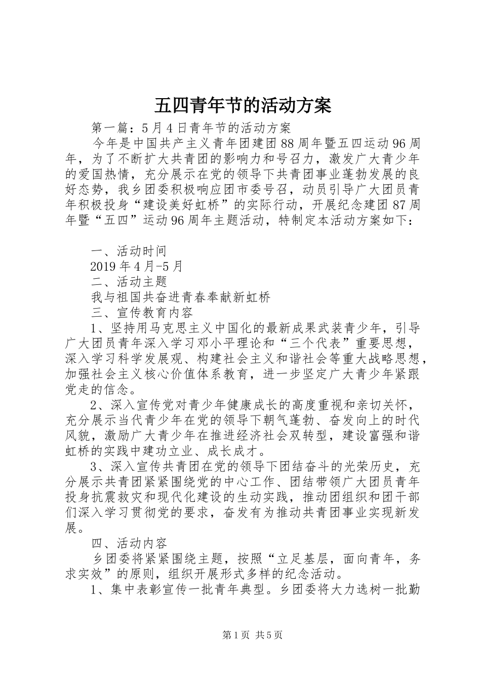 五四青年节的活动实施方案 _第1页