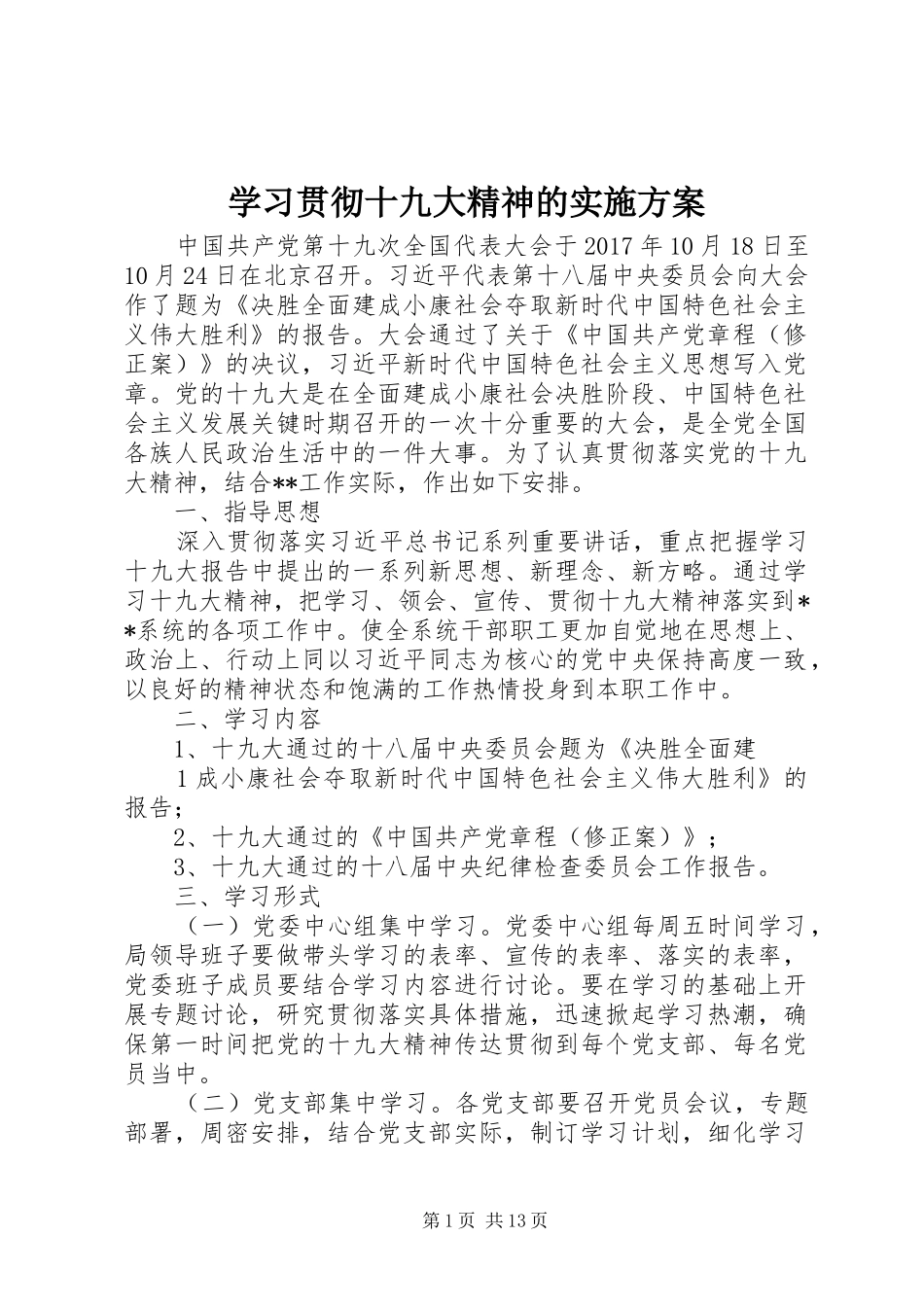 学习贯彻十九大精神的实施方案_第1页
