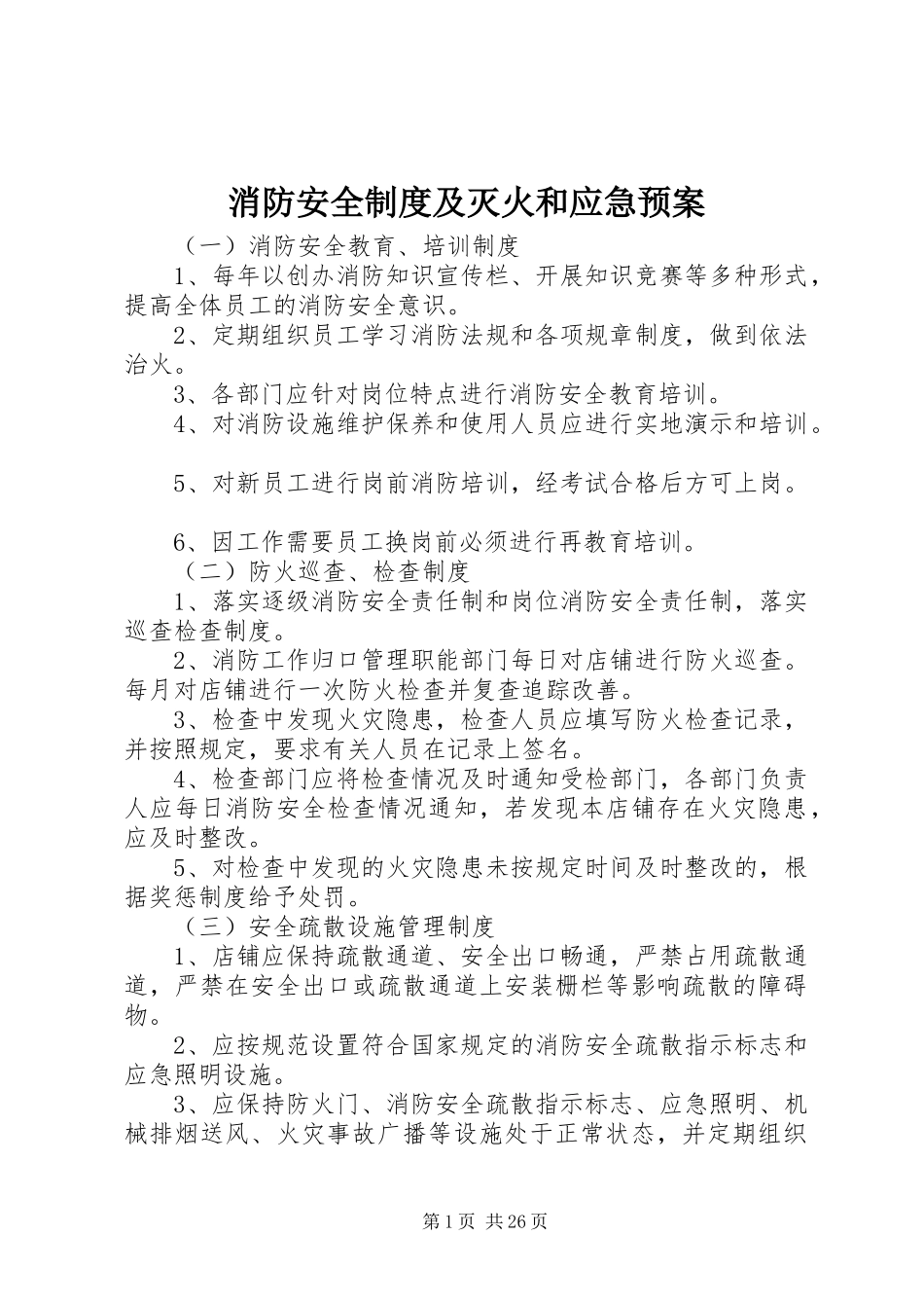 消防安全制度及灭火和应急预案_第1页