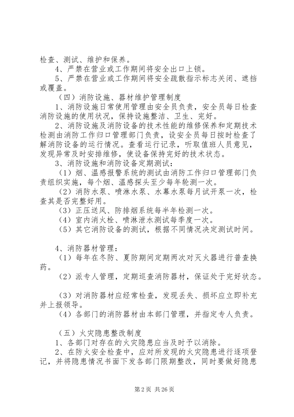 消防安全制度及灭火和应急预案_第2页