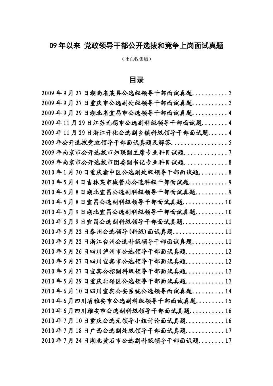 党政领导干部公开选拔与竞争上岗面试真题_第1页