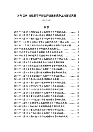 党政领导干部公开选拔与竞争上岗面试真题