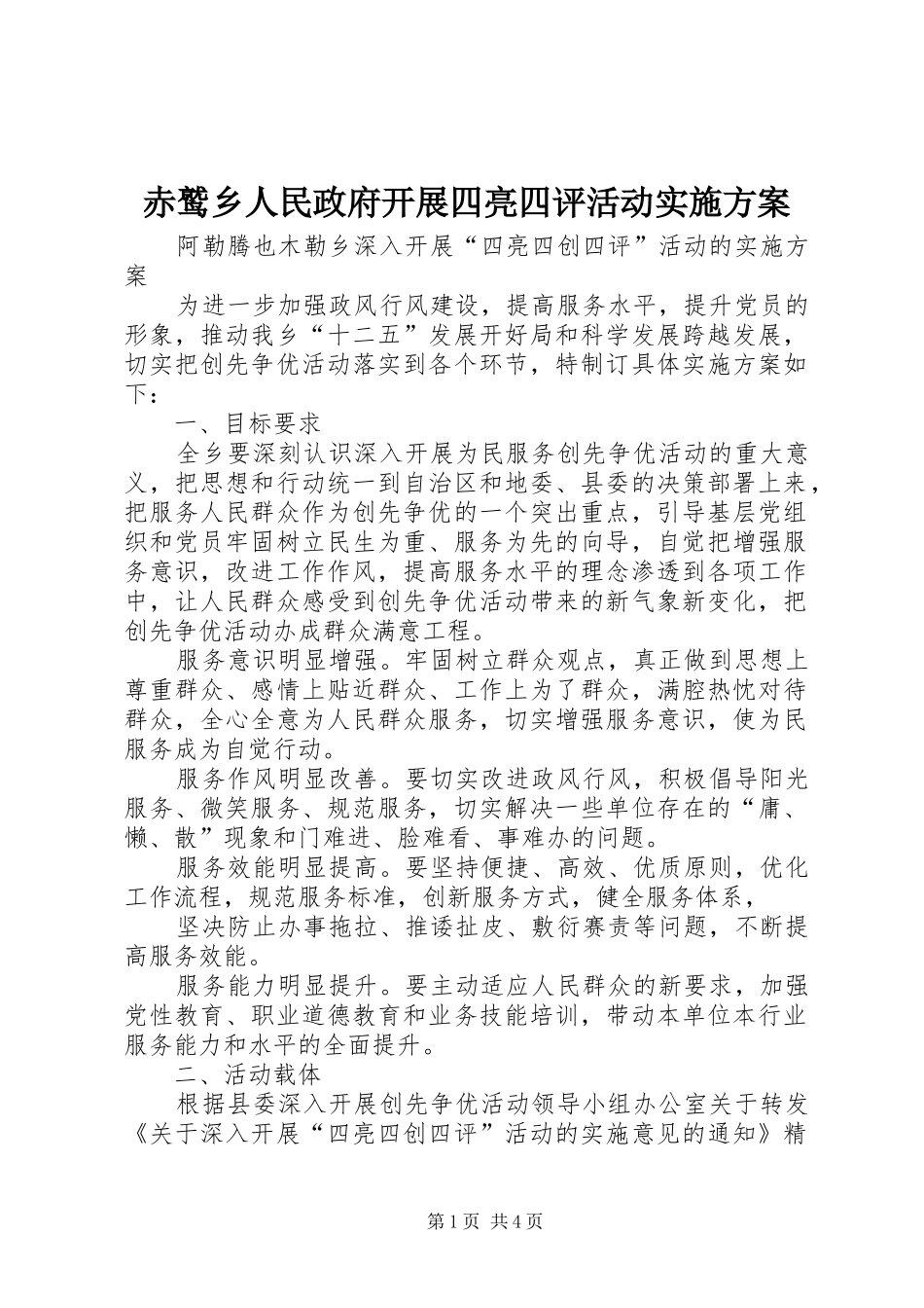 赤鹫乡人民政府开展四亮四评活动方案 _第1页