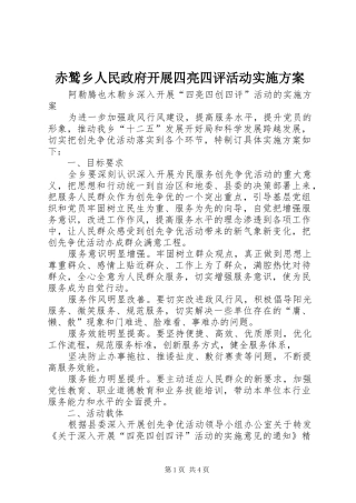 赤鹫乡人民政府开展四亮四评活动方案 