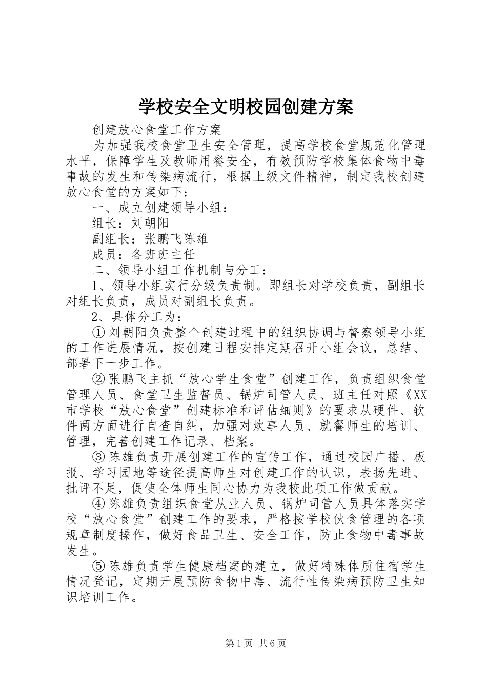 学校安全文明校园创建实施方案 _第1页