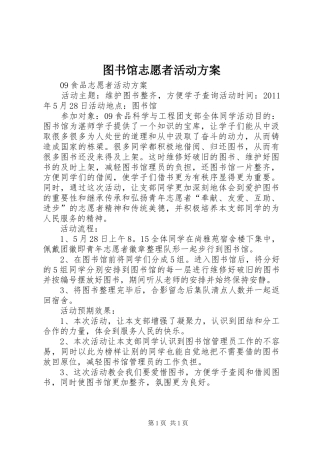 图书馆志愿者活动实施方案 