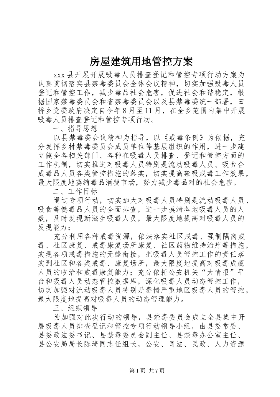 房屋建筑用地管控实施方案 _第1页