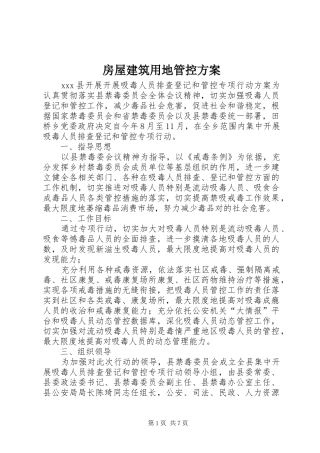 房屋建筑用地管控实施方案 