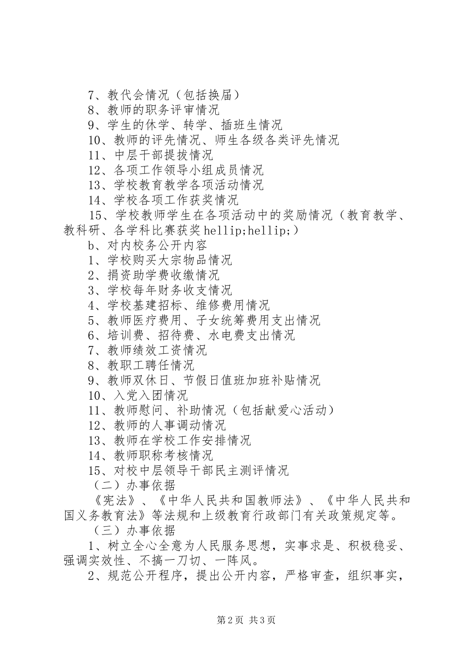 义仰二小校务公开制度实施方案_第2页