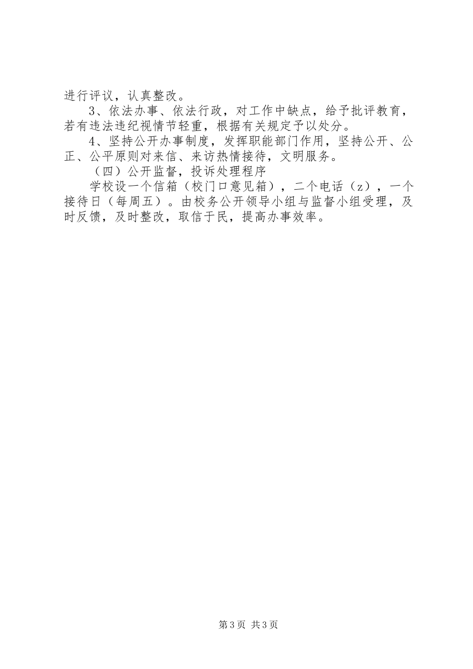 义仰二小校务公开制度实施方案_第3页