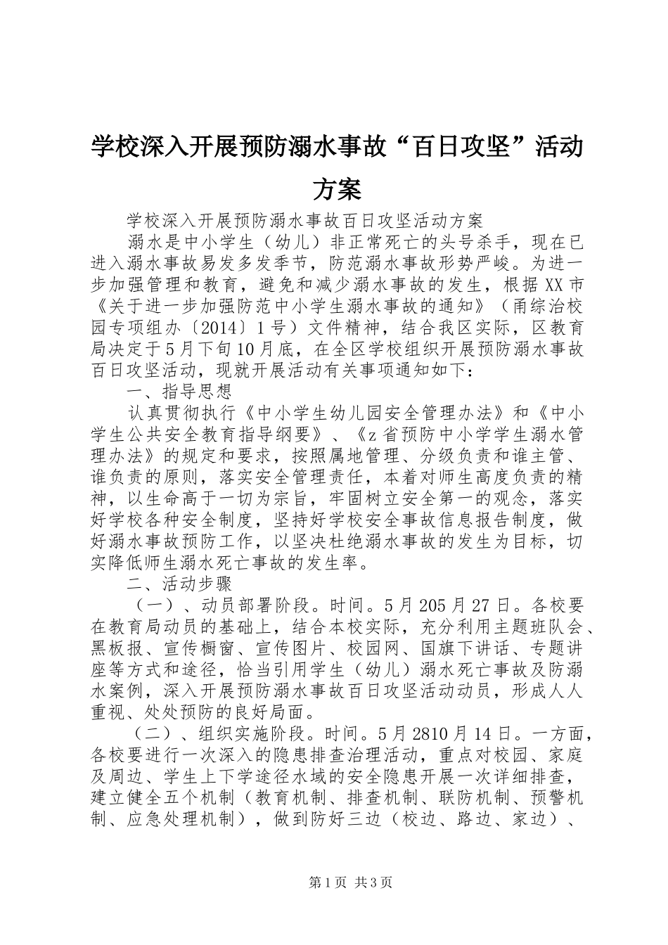 学校深入开展预防溺水事故“百日攻坚”活动方案_第1页