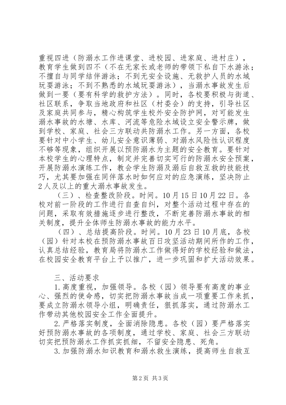 学校深入开展预防溺水事故“百日攻坚”活动方案_第2页