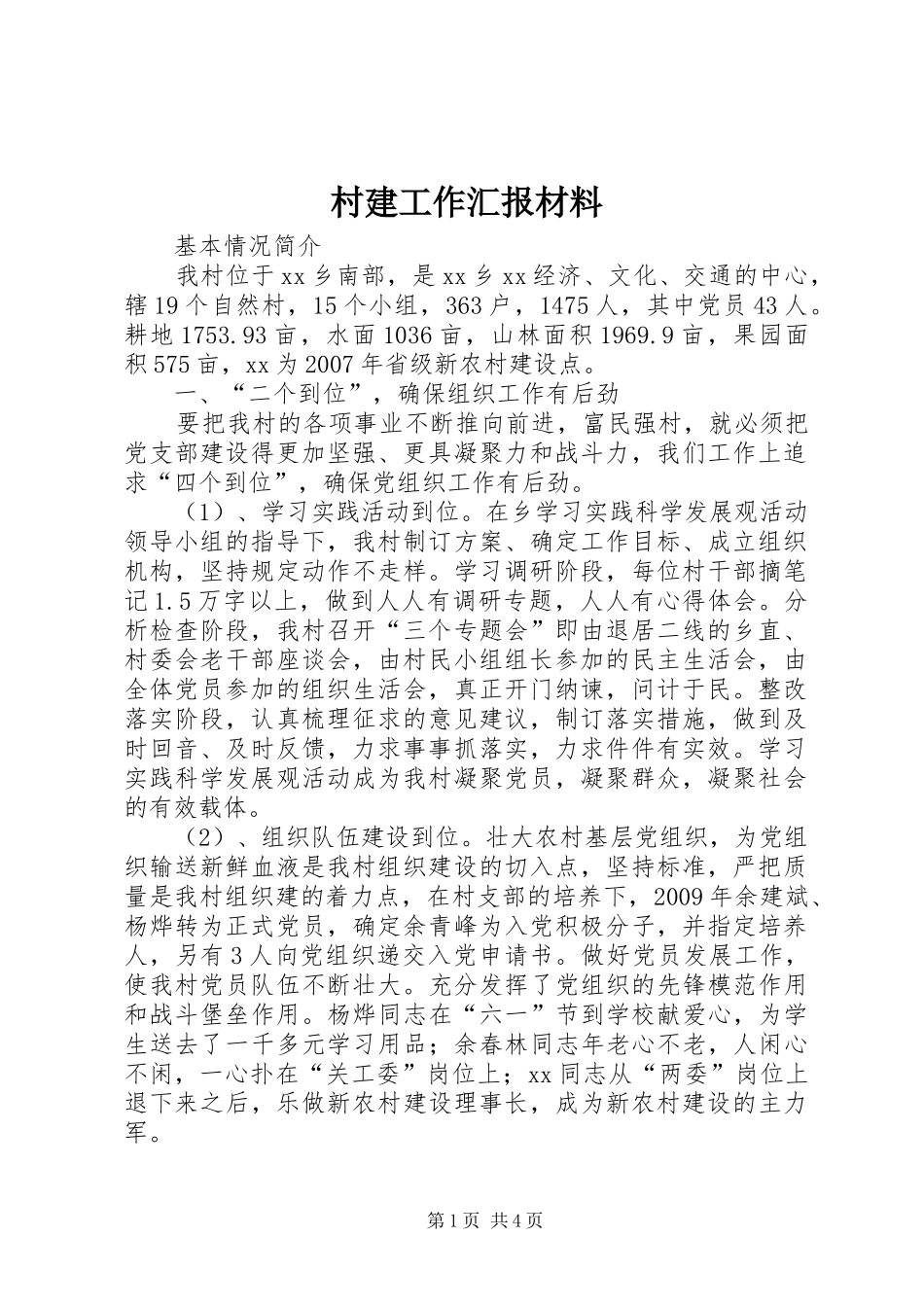 村建工作汇报材料 _第1页
