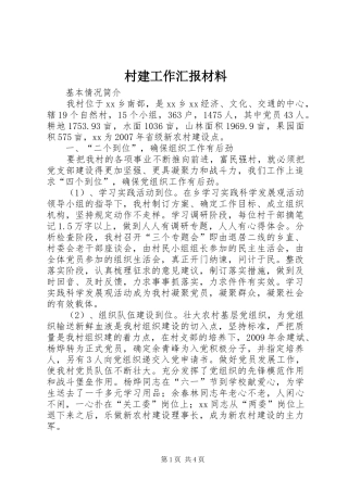 村建工作汇报材料 