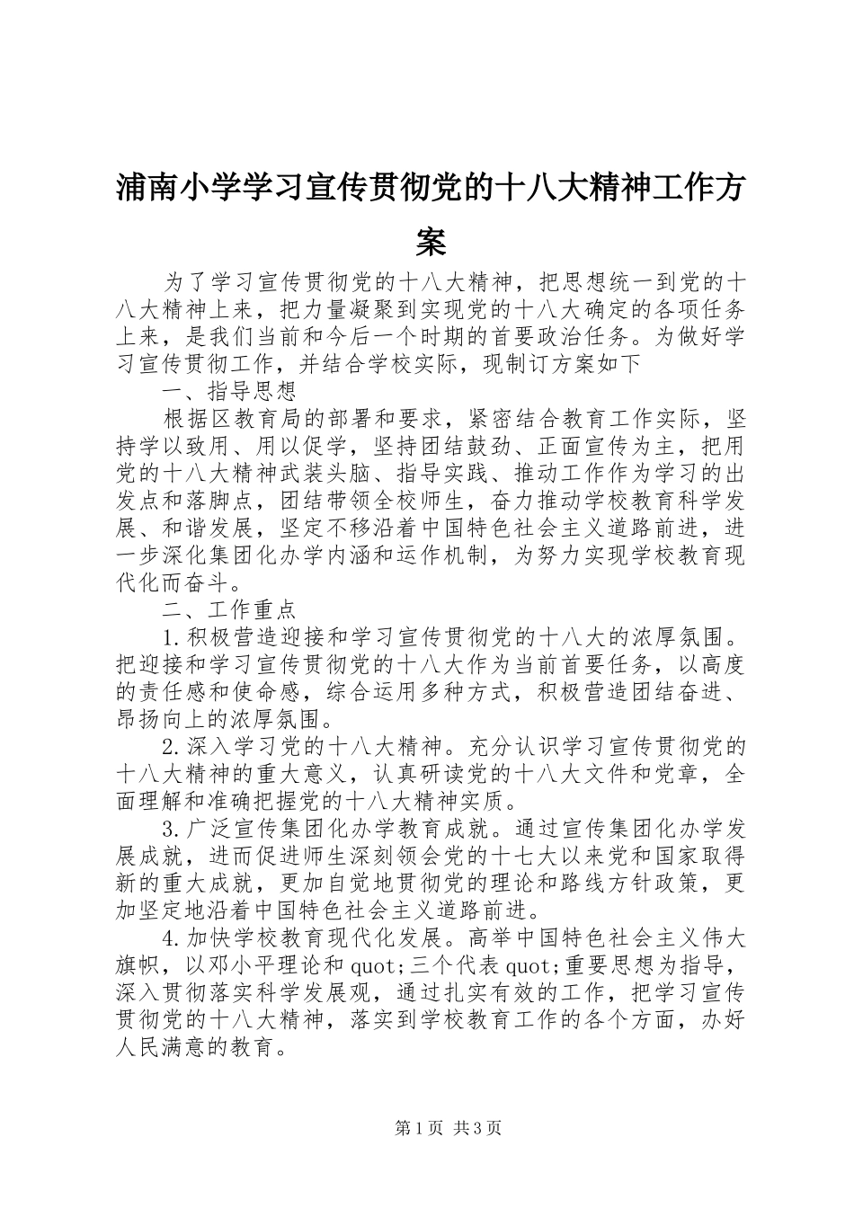 浦南小学学习宣传贯彻党的十八大精神工作方案_第1页