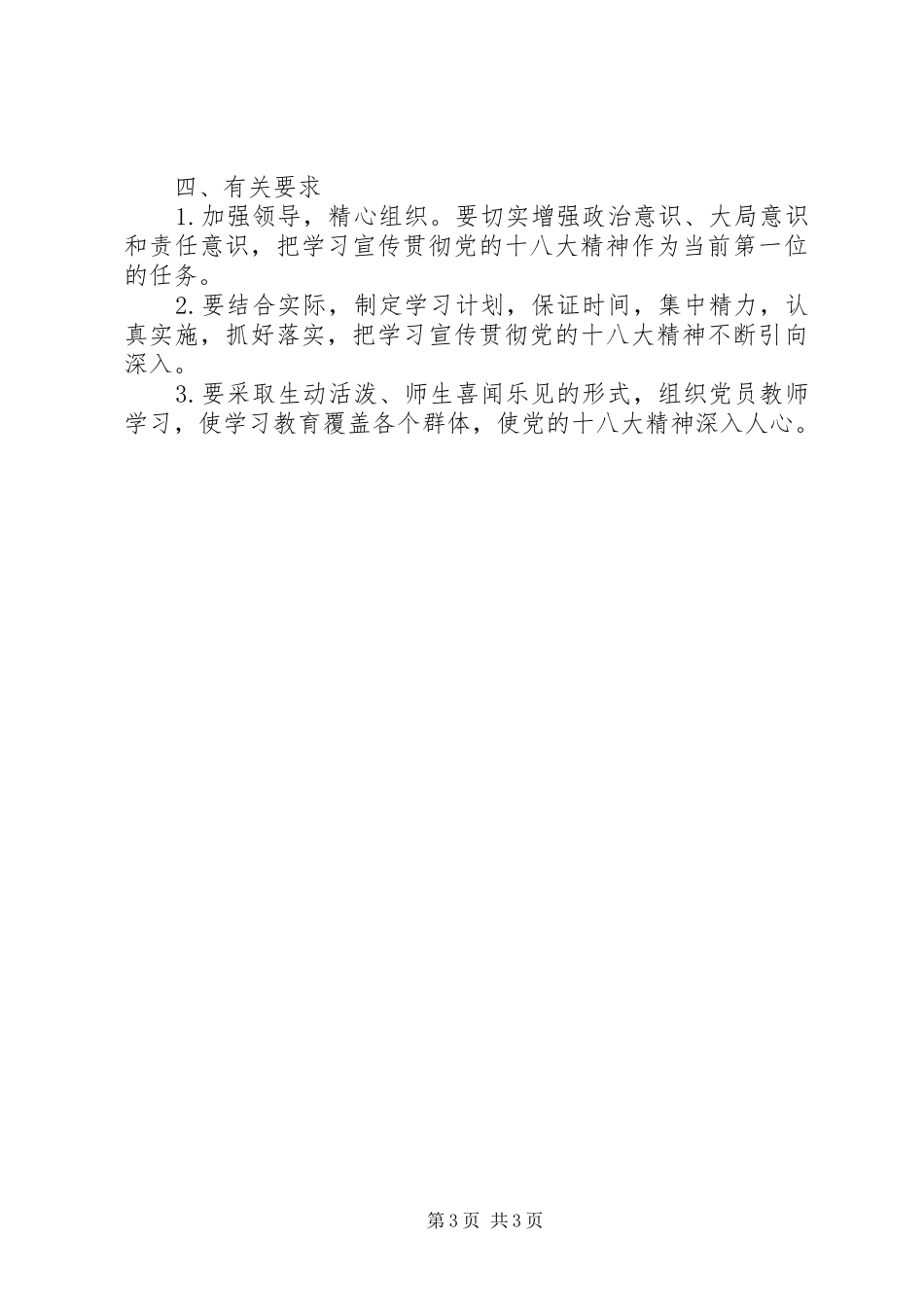 浦南小学学习宣传贯彻党的十八大精神工作方案_第3页