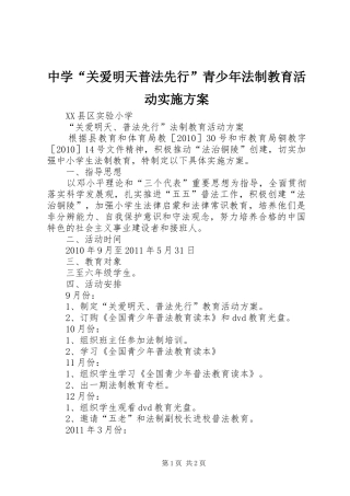 中学“关爱明天普法先行”青少年法制教育活动方案 