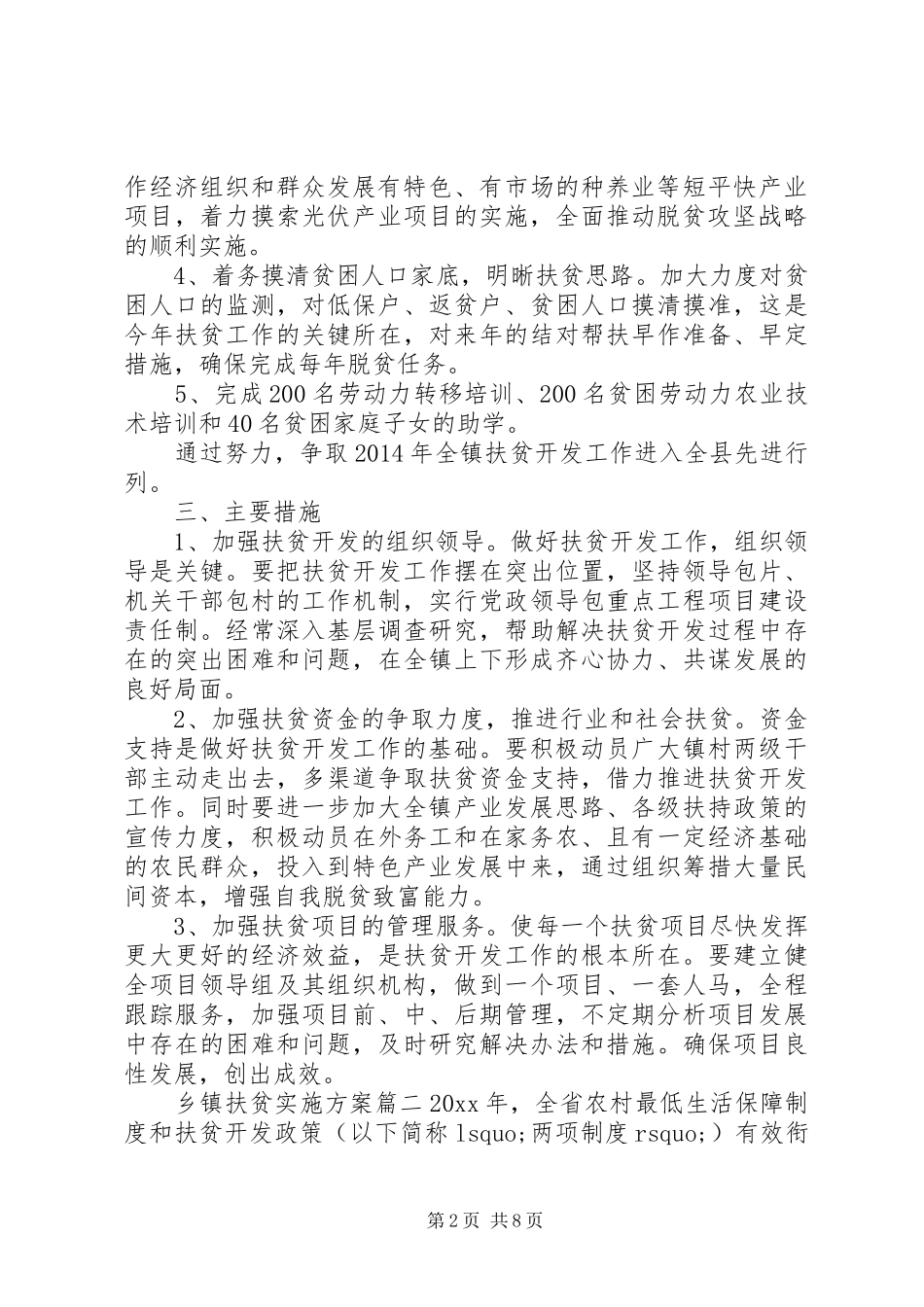 乡镇扶贫方案 _第2页