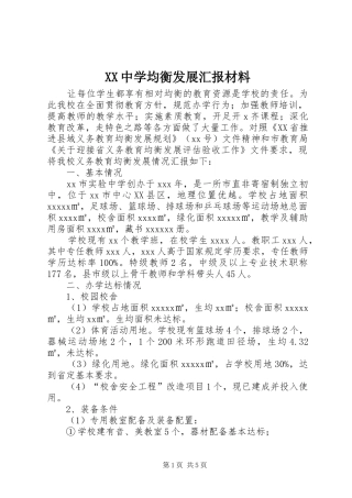 XX中学均衡发展汇报材料 