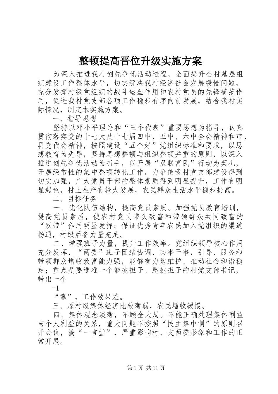 整顿提高晋位升级实施方案_第1页