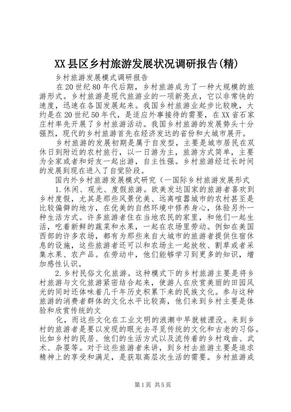 XX县区乡村旅游发展状况调研报告(精) _第1页