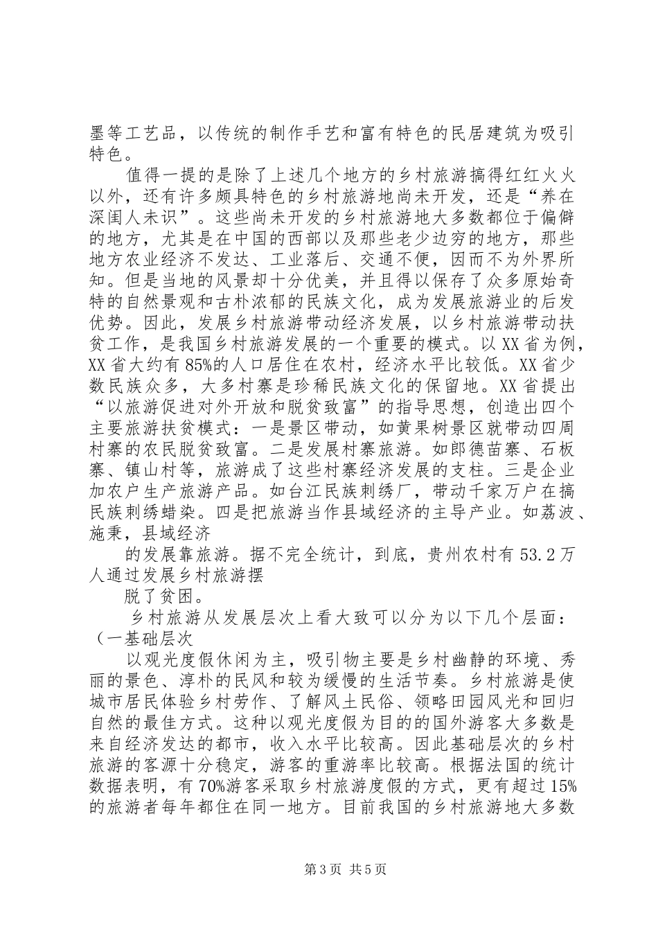 XX县区乡村旅游发展状况调研报告(精) _第3页