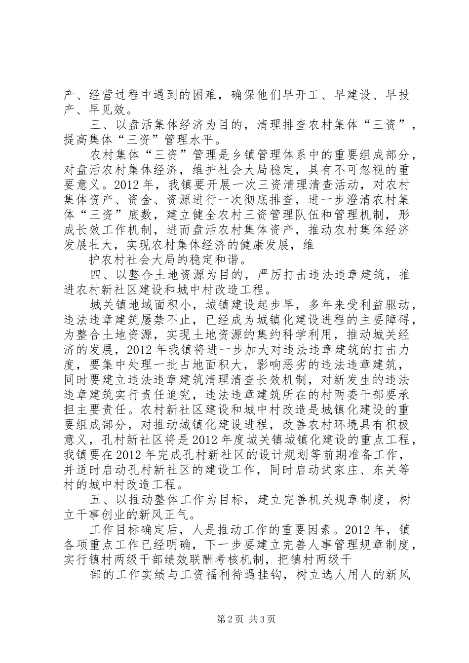 城关镇贯彻落实县委三干会精神的情况汇报 _第2页