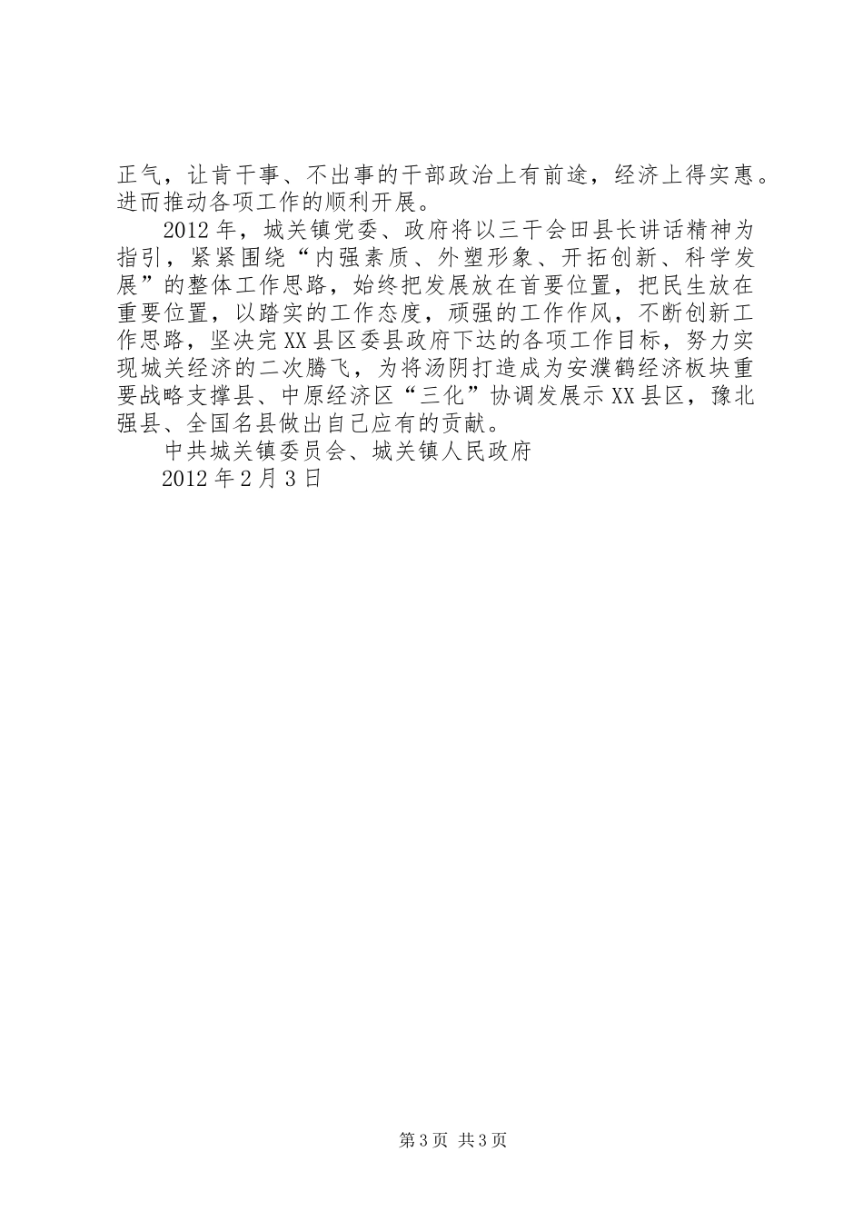 城关镇贯彻落实县委三干会精神的情况汇报 _第3页