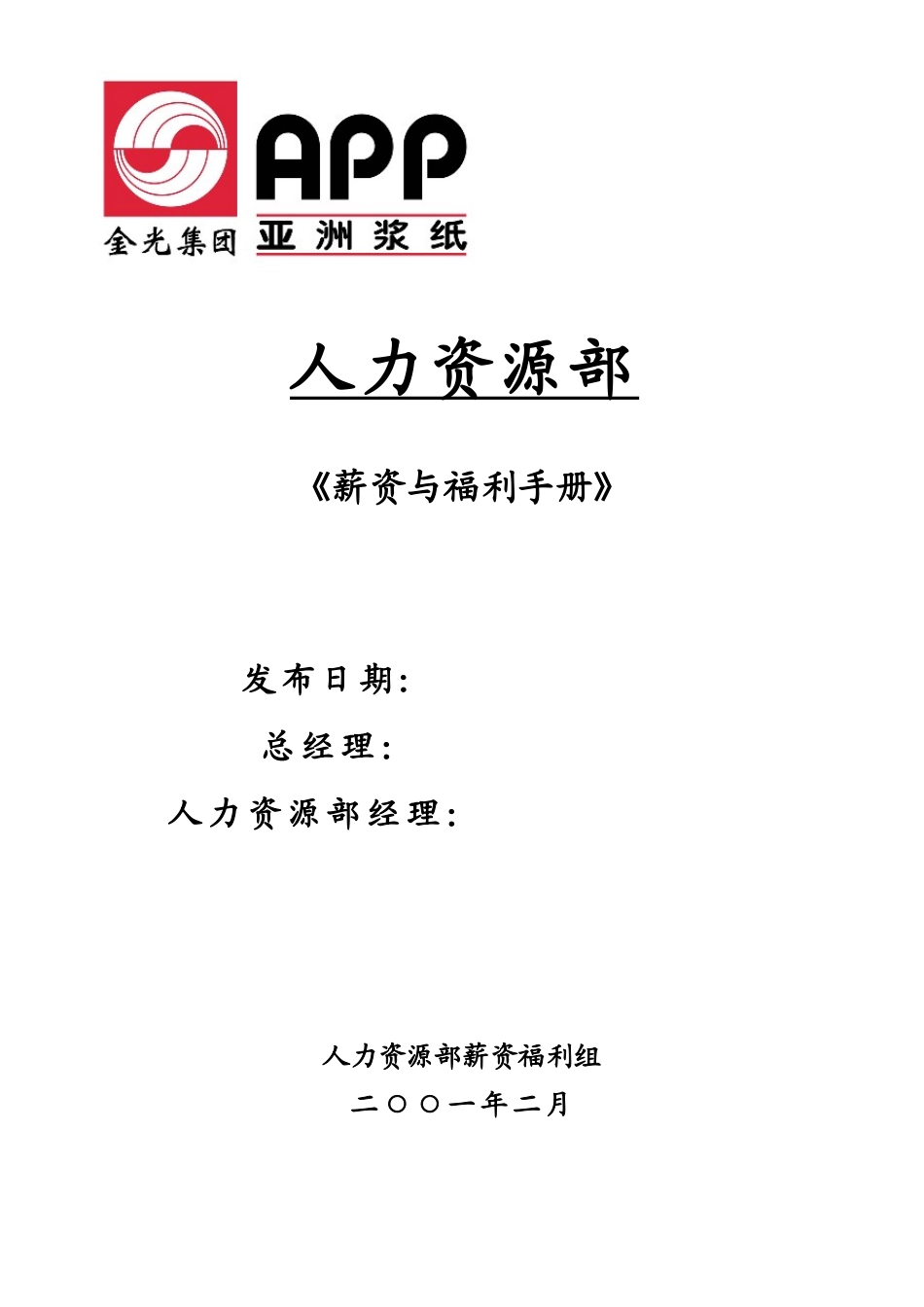 XX薪资与福利手册_第1页