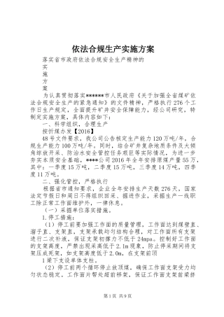 依法合规生产实施方案