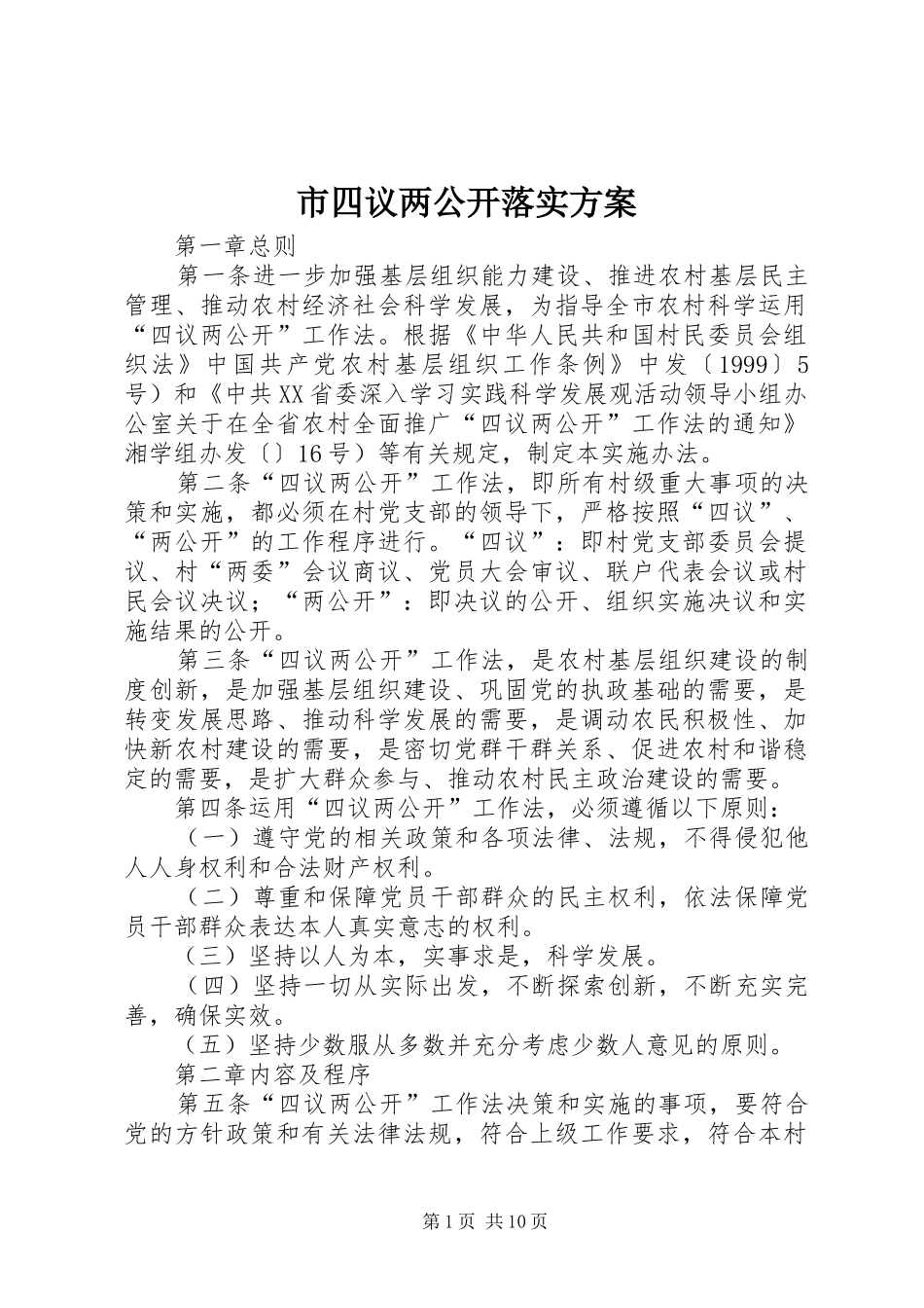 市四议两公开落实方案_第1页