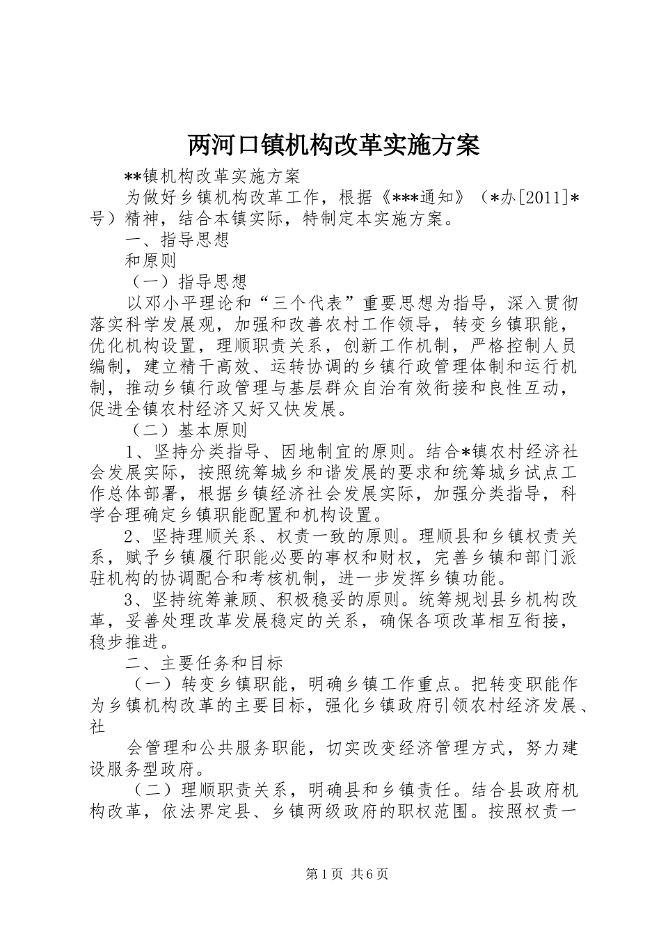 两河口镇机构改革方案 _第1页