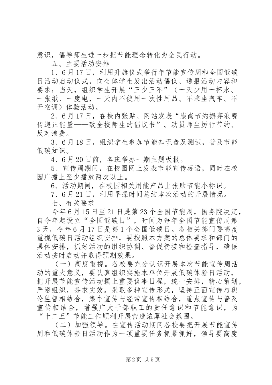 总务处XX年节能宣传周和全国低碳日宣传活动实施方案 _第2页