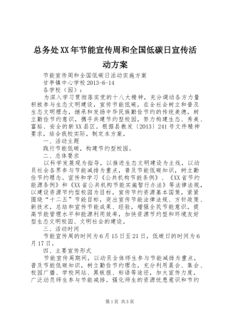 总务处XX年节能宣传周和全国低碳日宣传活动实施方案 