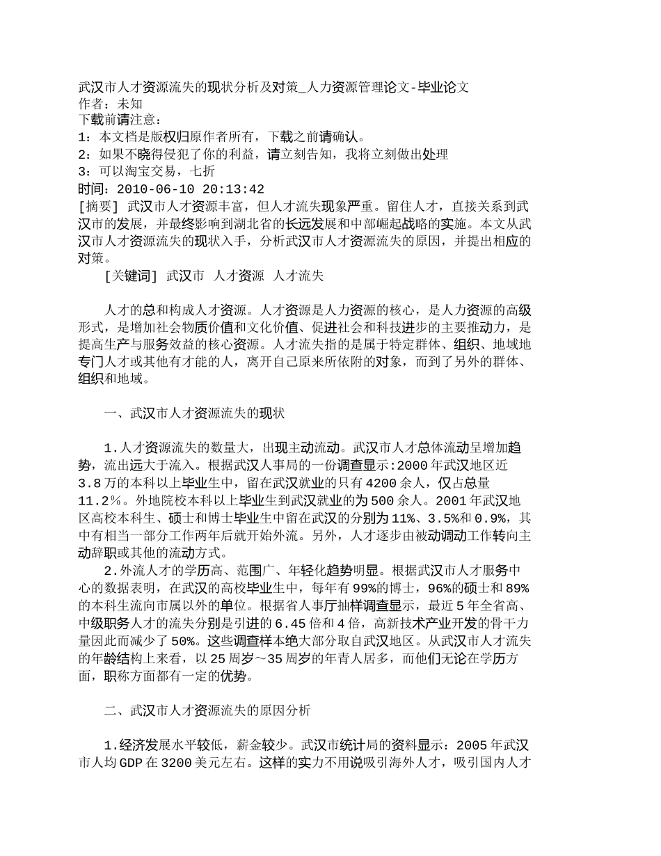 【精品文档-管理学】武汉市人才资源流失的现状分析及对策_人力_第1页