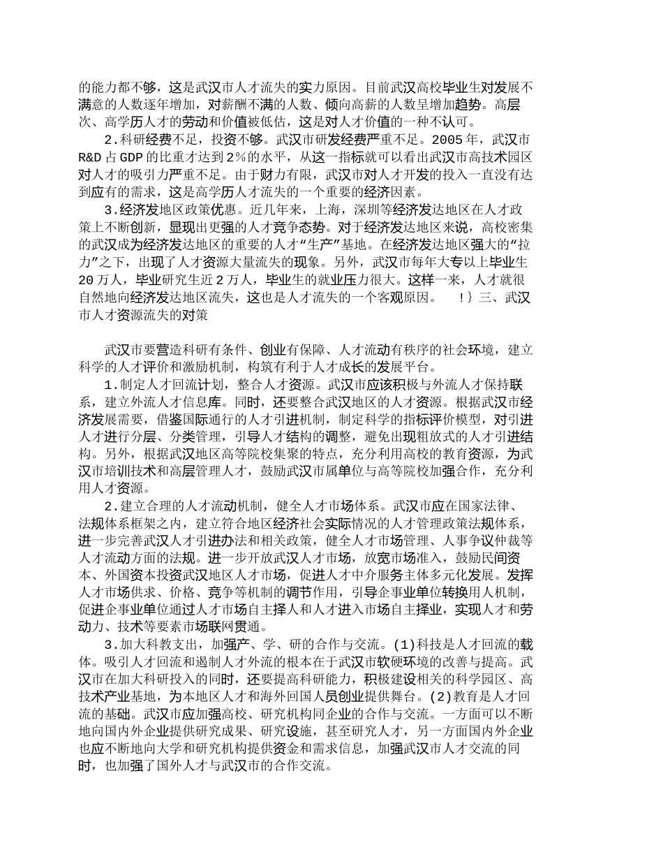 【精品文档-管理学】武汉市人才资源流失的现状分析及对策_人力_第2页