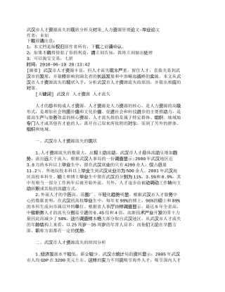 【精品文档-管理学】武汉市人才资源流失的现状分析及对策_人力
