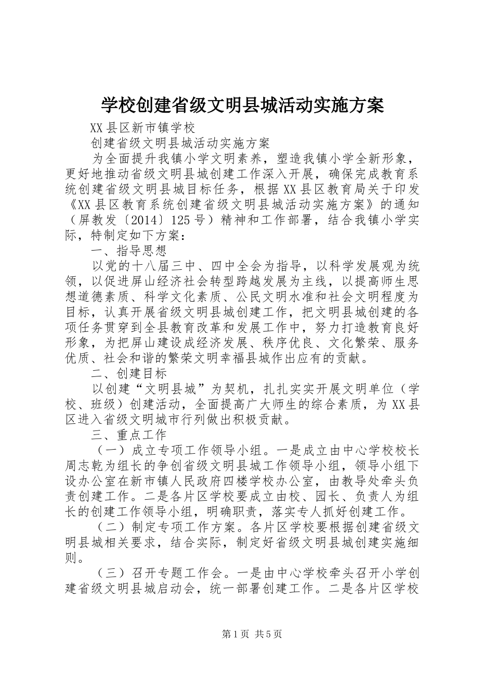 学校创建省级文明县城活动方案 _第1页