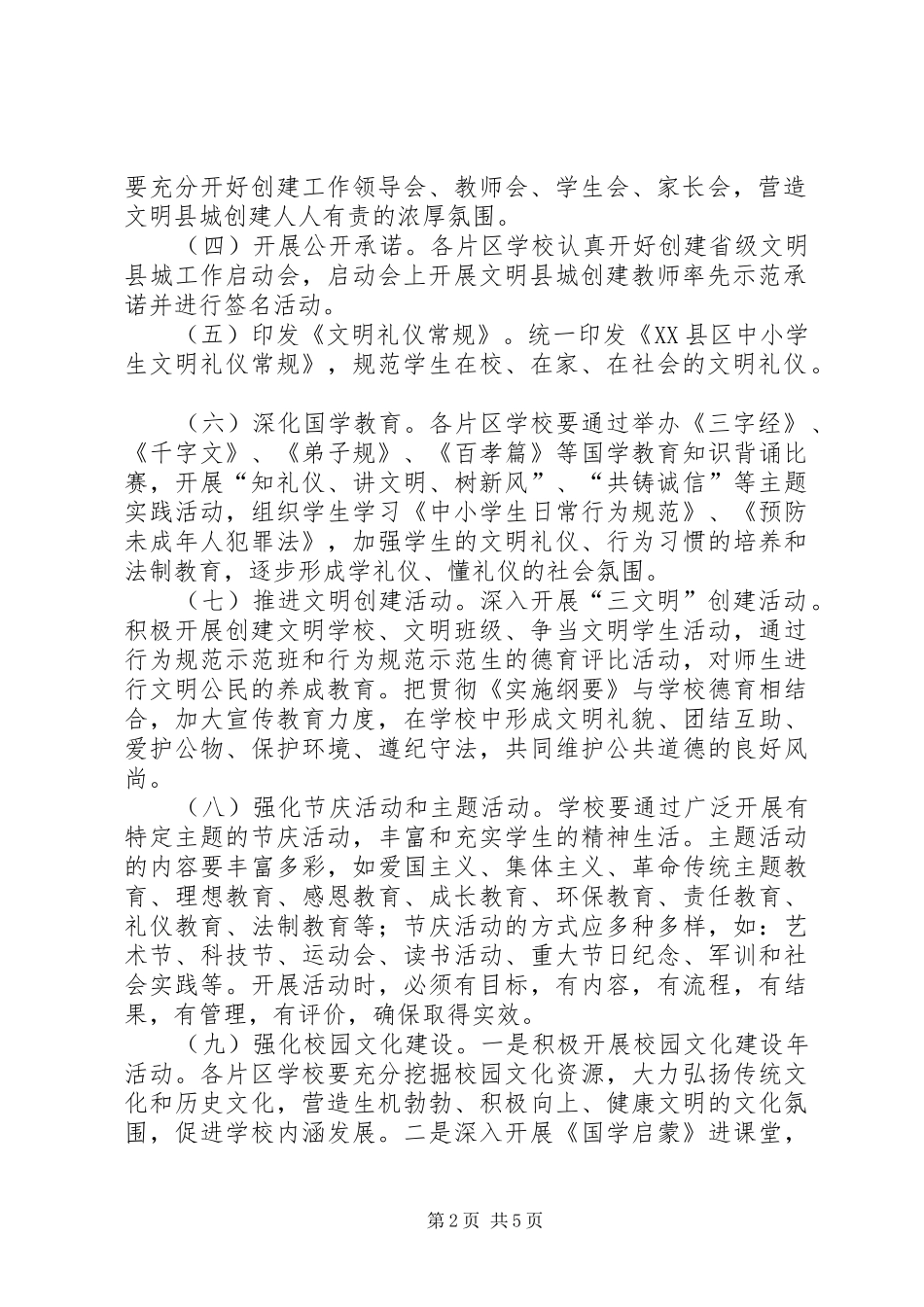 学校创建省级文明县城活动方案 _第2页