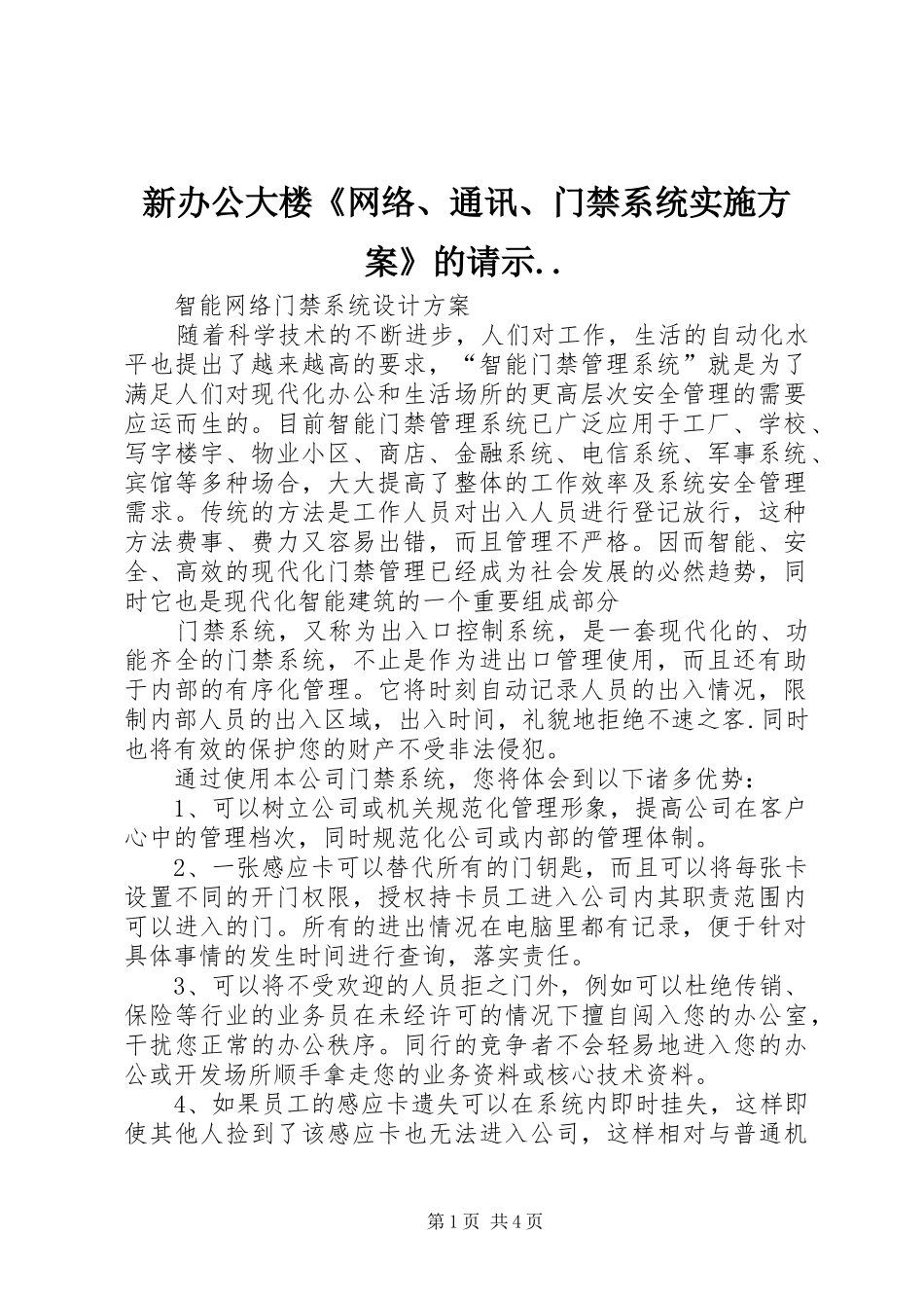 新办公大楼《网络、通讯、门禁系统方案》的请示.. _第1页