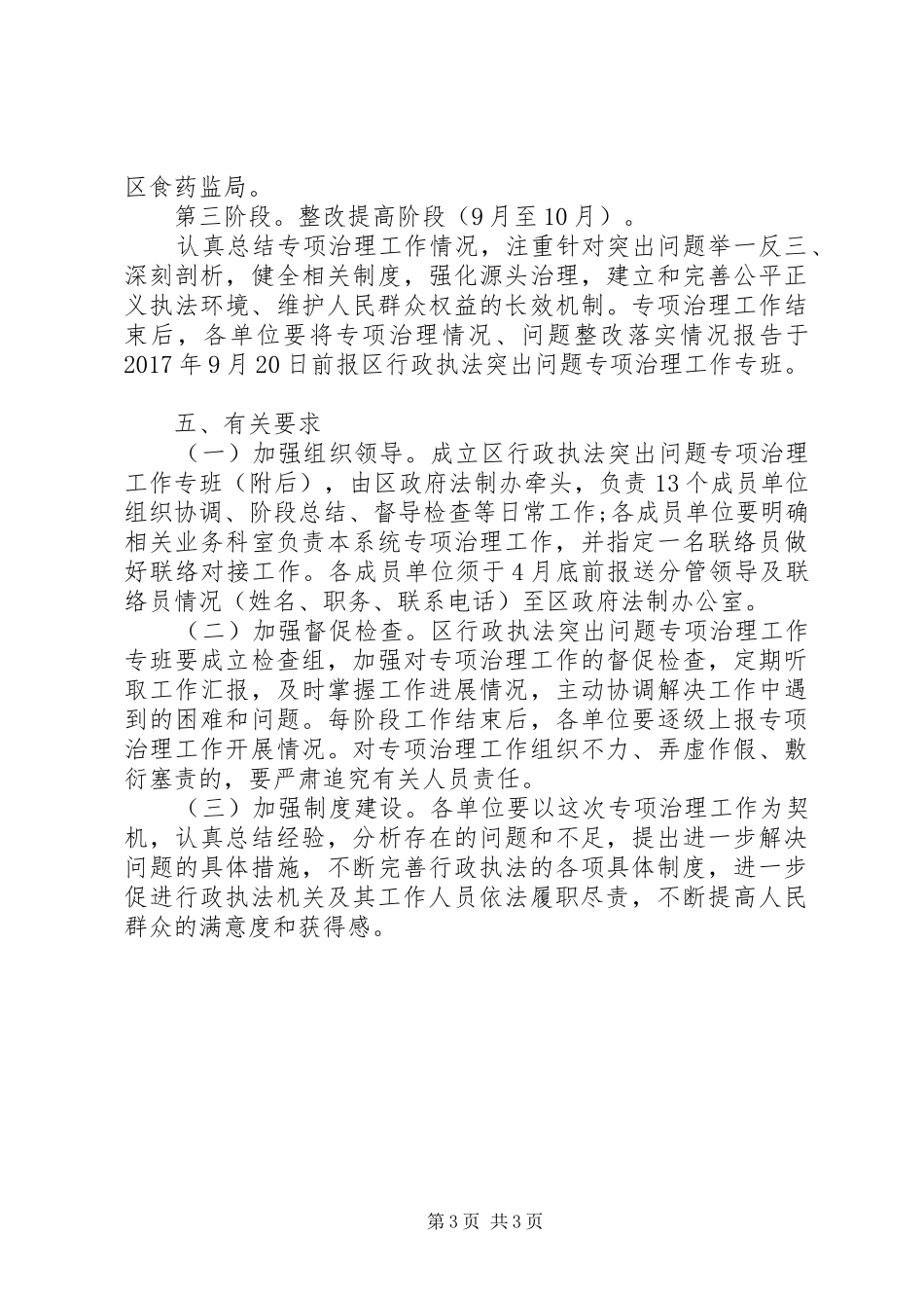 关于在全区开展行政执法突出问题专项治理方案 _第3页