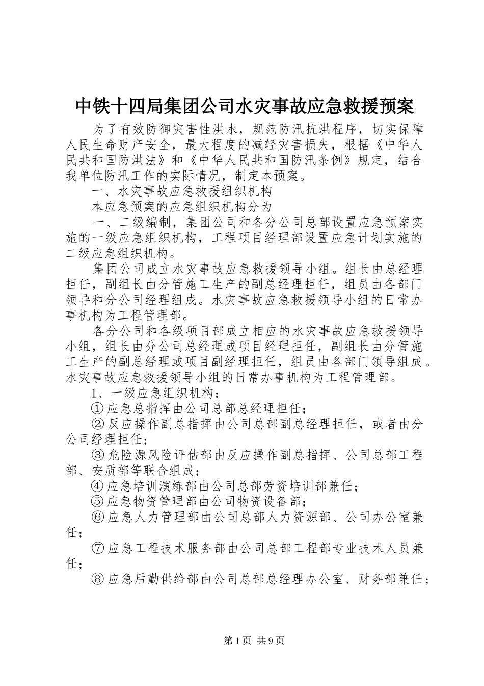 中铁十四局集团公司水灾事故应急救援预案 _第1页