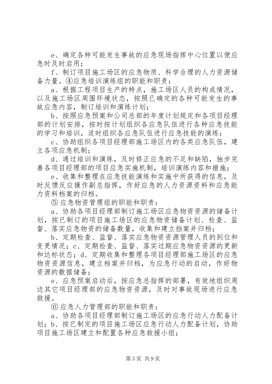 中铁十四局集团公司水灾事故应急救援预案 _第3页