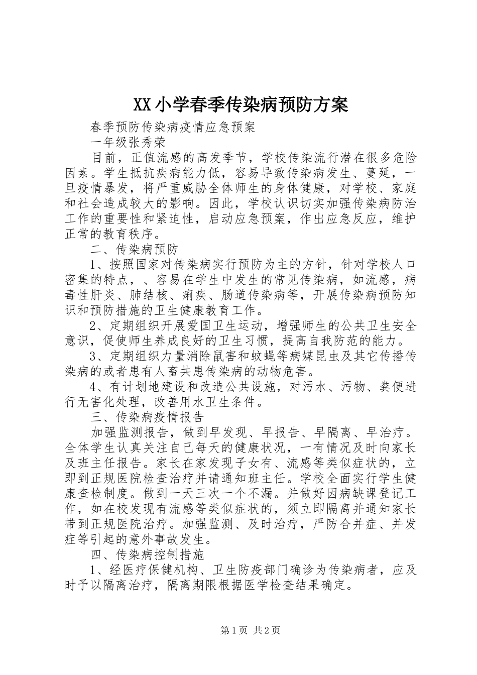XX小学春季传染病预防实施方案 _第1页