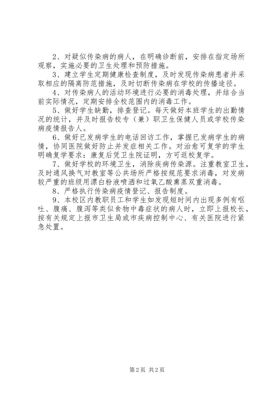 XX小学春季传染病预防实施方案 _第2页